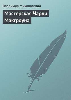 Мастерская Чарли Макгроуна - Михановский Владимир Наумович