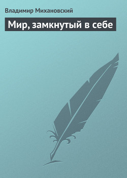 Мир, замкнутый в себе - Михановский Владимир Наумович