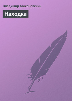 Находка - Михановский Владимир Наумович