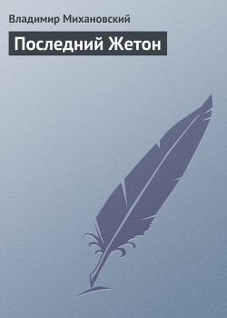 Последний Жетон - Михановский Владимир Наумович