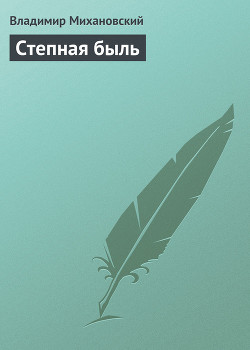 Степная быль - Михановский Владимир Наумович