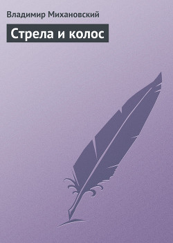 Стрела и колос - Михановский Владимир Наумович