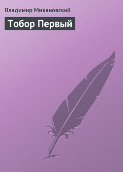 Тобор первый - Михановский Владимир Наумович