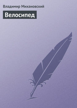 Велосипед - Михановский Владимир Наумович