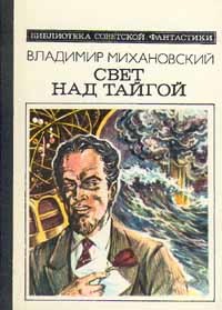 Эстафета - Михановский Владимир Наумович
