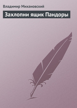 Захлопни ящик Пандоры - Михановский Владимир Наумович
