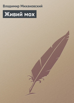 Живий мох - Михановский Владимир Наумович