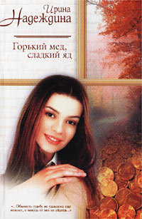 Горький мед, сладкий яд - Надеждина Ирина Николаевна