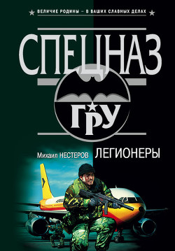 Легионеры - Нестеров Михаил Петрович