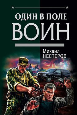 Один в поле воин - Нестеров Михаил Петрович