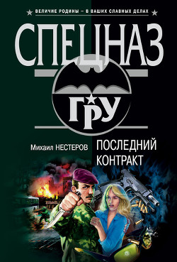 Последний контракт - Нестеров Михаил Петрович