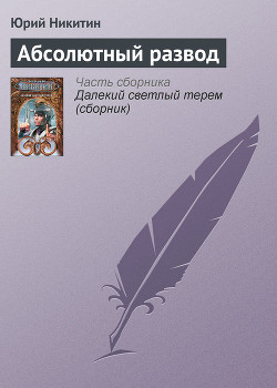 Абсолютный развод - Никитин Юрий Александрович