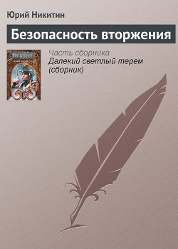 Безопасность вторжения - Никитин Юрий Александрович