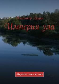 Империя зла - Гущин Александр