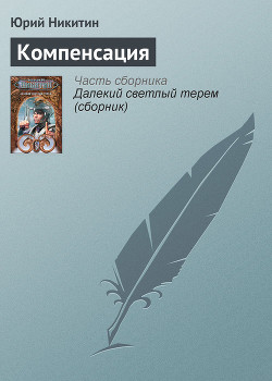 Компенсация - Никитин Юрий Александрович