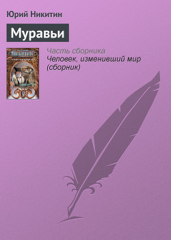 Читать книгу Муравьи
