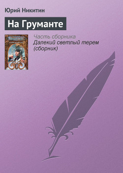 Читать книгу На Груманте