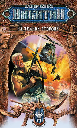 Читать книгу На Темной Стороне