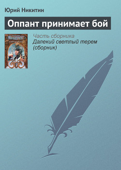 Оппант принимает бой - Никитин Юрий Александрович