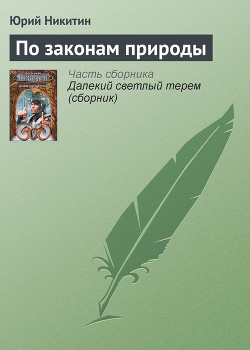 По законам природы - Никитин Юрий Александрович