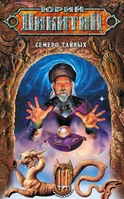 Читать книгу Семеро Тайных