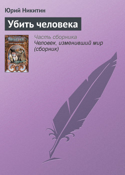 Убить человека - Никитин Юрий Александрович