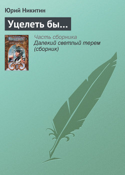 Уцелеть бы... - Никитин Юрий Александрович