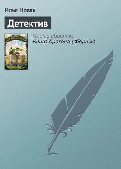 Детектив - Новак Илья