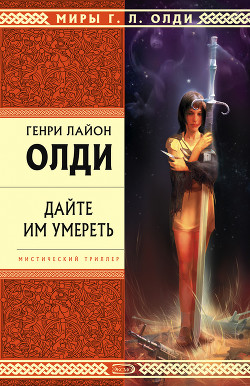 Дайте им умереть - Олди Генри Лайон