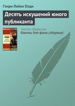 Десять искушений юного публиканта - Олди Генри Лайон