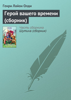 Читать книгу Герой вашего времени