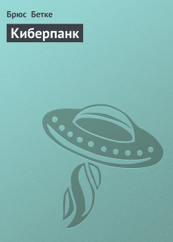 Киберпанк - Бетке Брюс