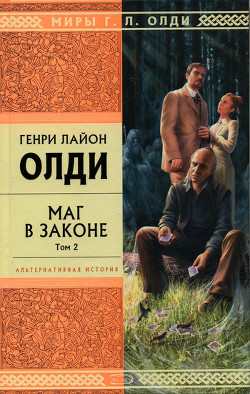 Маг в законе. Том 2 - Олди Генри Лайон