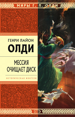 Читать книгу Мессия очищает диск