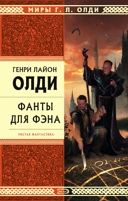 Олди и компания (литературная студия на Росконе-2007) - Олди Генри Лайон