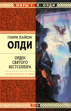 Читать книгу Орден Святого Бестселлера, или Выйти в тираж