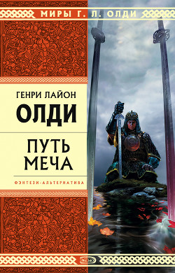 Читать книгу Путь Меча