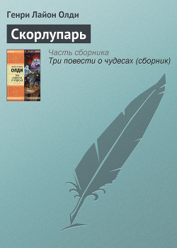 Читать книгу Скорлупарь