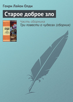 Старое доброе зло - Олди Генри Лайон