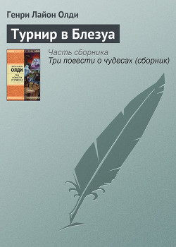 Читать книгу Турнир в Блезуа