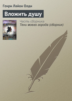 Читать книгу Вложить душу