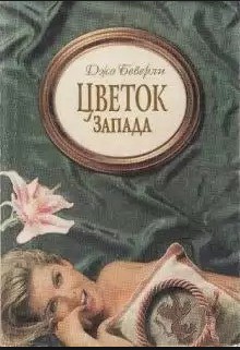 Цветок Запада - Беверли Джо
