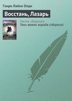 Восстань, Лазарь - Олди Генри Лайон