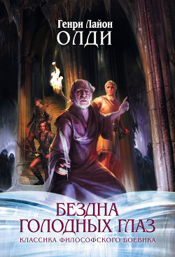 Восставшие из рая - Олди Генри Лайон