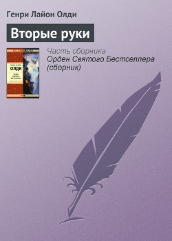 Читать книгу Вторые руки