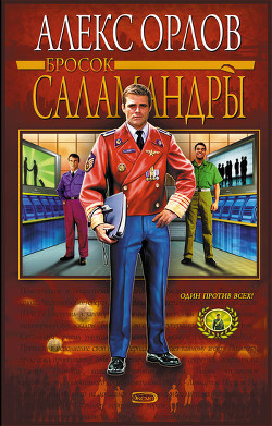 Бросок Саламандры - Орлов Алекс