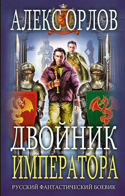 Двойник императора - Орлов Алекс