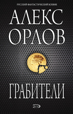 Грабители - Орлов Алекс