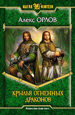 Крылья огненных драконов - Орлов Алекс