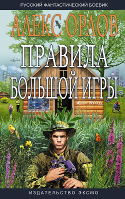 Правила большой игры - Орлов Алекс